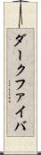 ダークファイバ Scroll