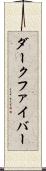 ダーク・ファイバー Scroll