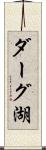 ダーグ湖 Scroll