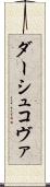 ダーシュコヴァ Scroll