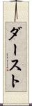 ダースト Scroll