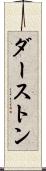 ダーストン Scroll
