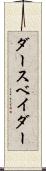 ダース・ベイダー Scroll