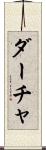 ダーチャ Scroll