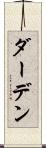 ダーデン Scroll