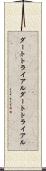ダートトライアル Scroll