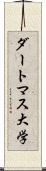 ダートマス大学 Scroll