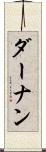 ダーナン Scroll
