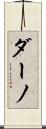 ダーノ Scroll