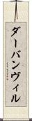 ダーバンヴィル Scroll
