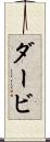 ダービ Scroll