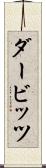 ダービッツ Scroll