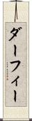 ダーフィー Scroll