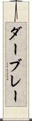 ダーブレー Scroll