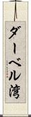 ダーベル湾 Scroll