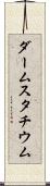 ダームスタチウム Scroll