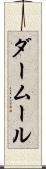 ダームール Scroll