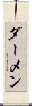 ダーメン Scroll