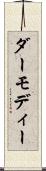 ダーモディー Scroll