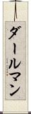 ダールマン Scroll