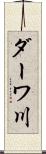ダーワ川 Scroll