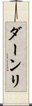 ダーンリ Scroll