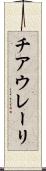 チアウレーリ Scroll