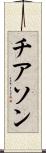 チアソン Scroll