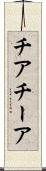 チア Scroll