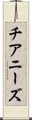 チアニーズ Scroll