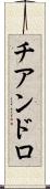 チアンドロ Scroll
