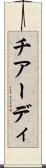 チアーディ Scroll