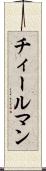 チィールマン Scroll