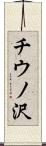 チウノ沢 Scroll