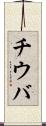 チウバ Scroll