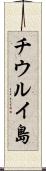 チウルイ島 Scroll