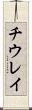 チウレイ Scroll