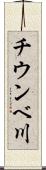 チウンベ川 Scroll