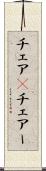 チェア(P) Scroll
