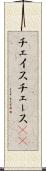 チェイス Scroll