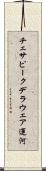 チェサピークデラウェア運河 Scroll