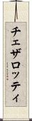 チェザロッティ Scroll