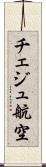 チェジュ航空 Scroll