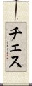 チェス Scroll
