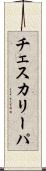 チェスカリーパ Scroll