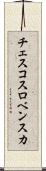 チェスコスロベンスカ Scroll