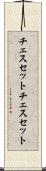 チェスセット Scroll