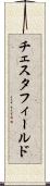 チェスタフィールド Scroll