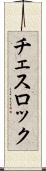 チェスロック Scroll
