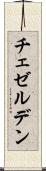 チェゼルデン Scroll